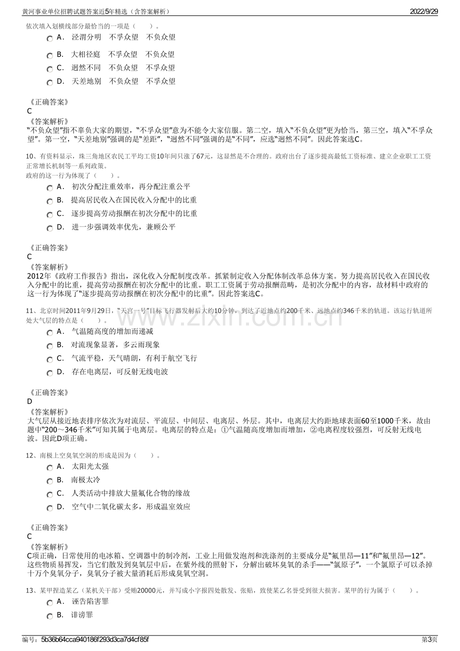 黄河事业单位招聘试题答案近5年精选（含答案解析）.pdf_第3页