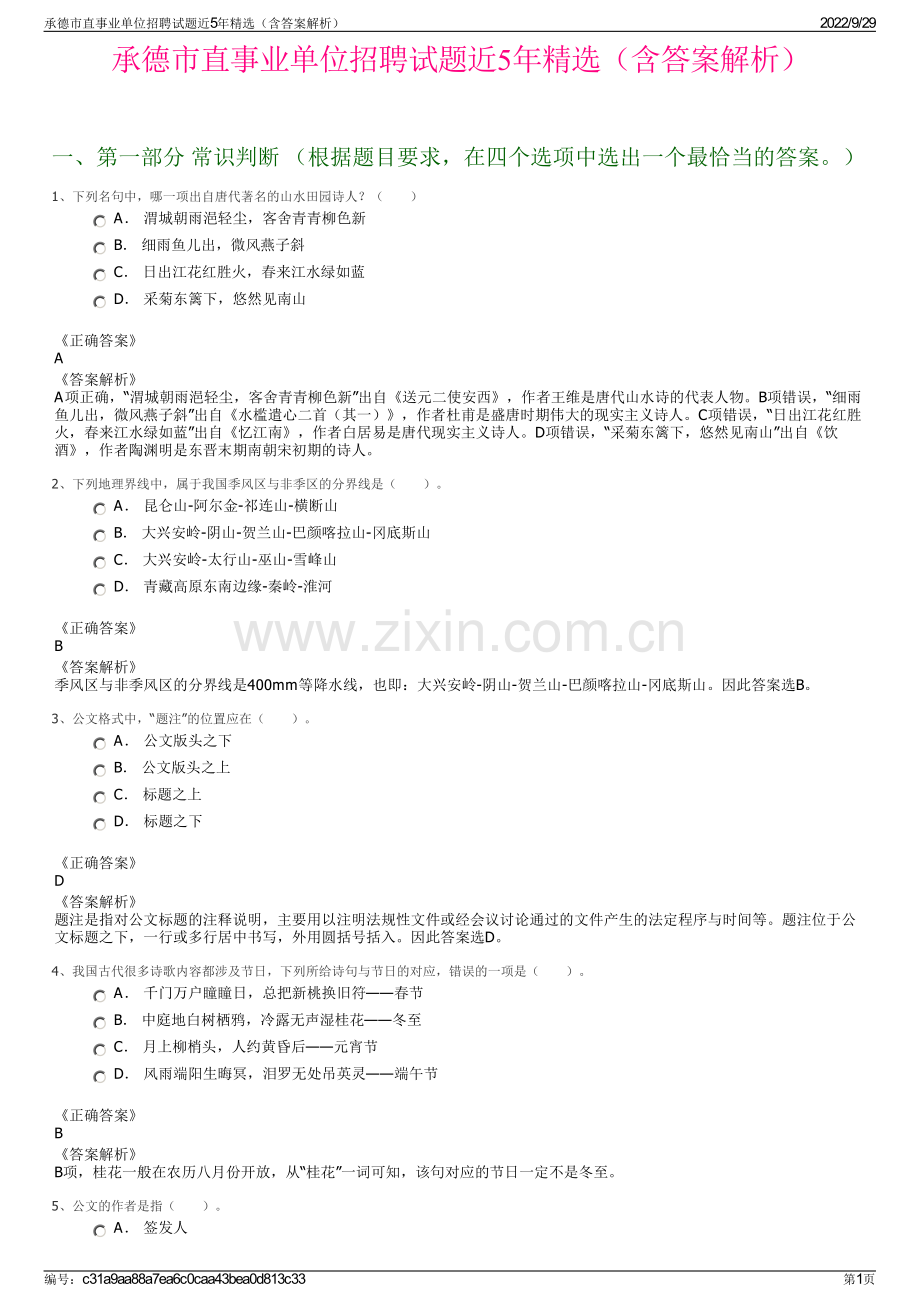 承德市直事业单位招聘试题近5年精选（含答案解析）.pdf_第1页