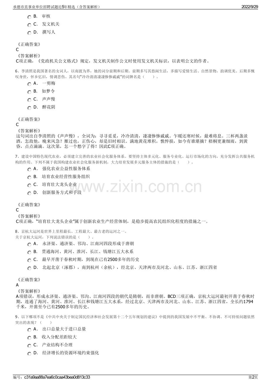 承德市直事业单位招聘试题近5年精选（含答案解析）.pdf_第2页