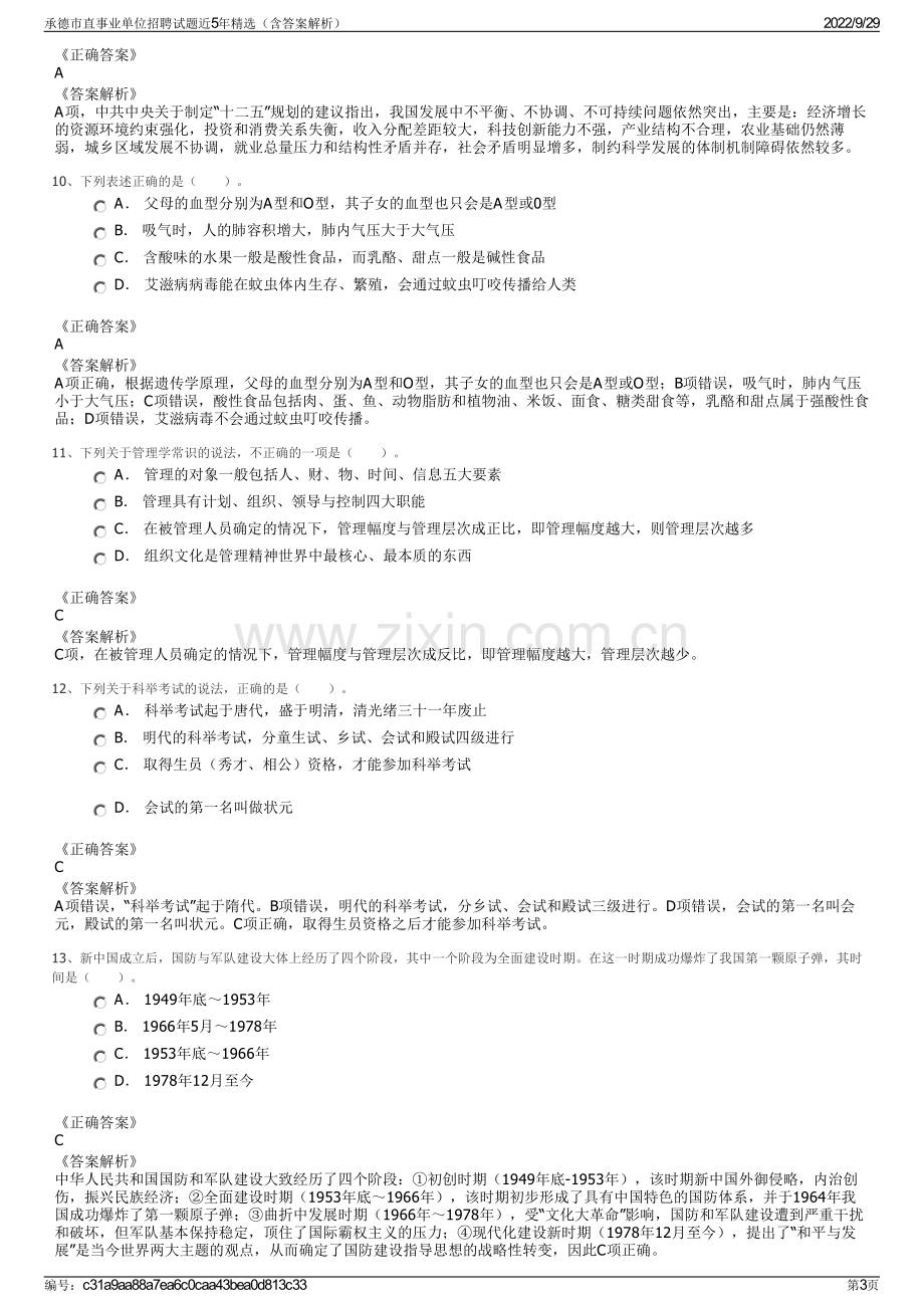 承德市直事业单位招聘试题近5年精选（含答案解析）.pdf_第3页