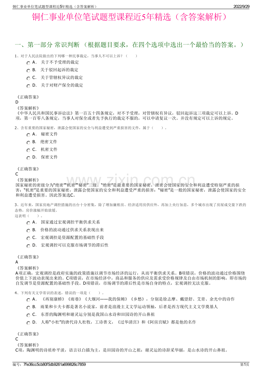 铜仁事业单位笔试题型课程近5年精选（含答案解析）.pdf_第1页