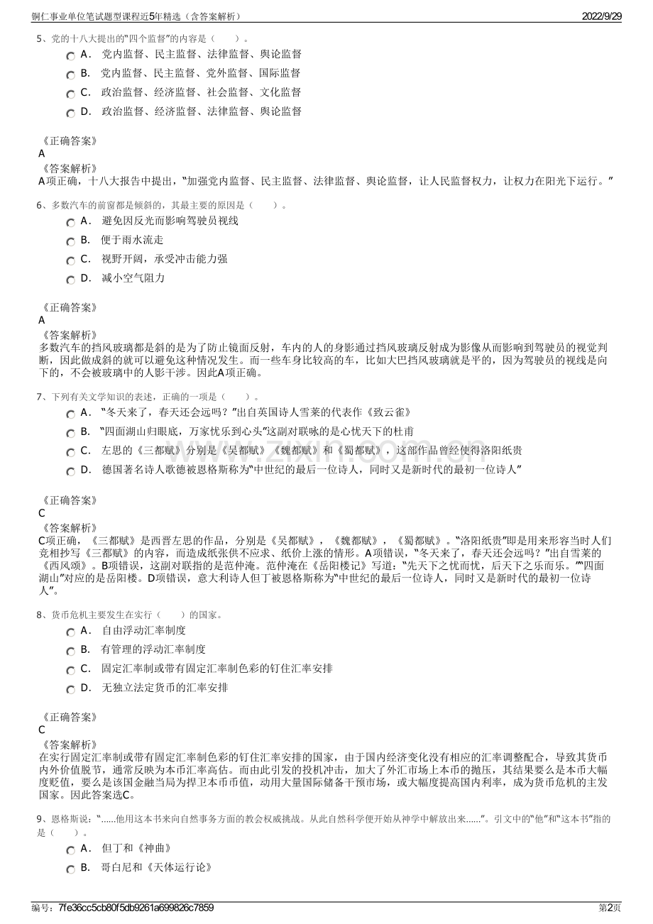 铜仁事业单位笔试题型课程近5年精选（含答案解析）.pdf_第2页