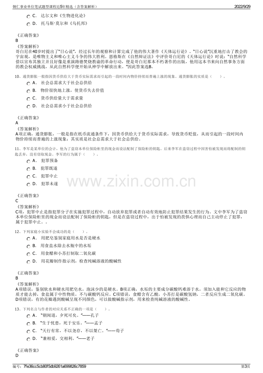 铜仁事业单位笔试题型课程近5年精选（含答案解析）.pdf_第3页