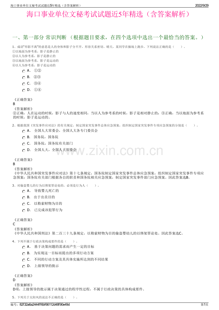 海口事业单位文秘考试试题近5年精选（含答案解析）.pdf_第1页