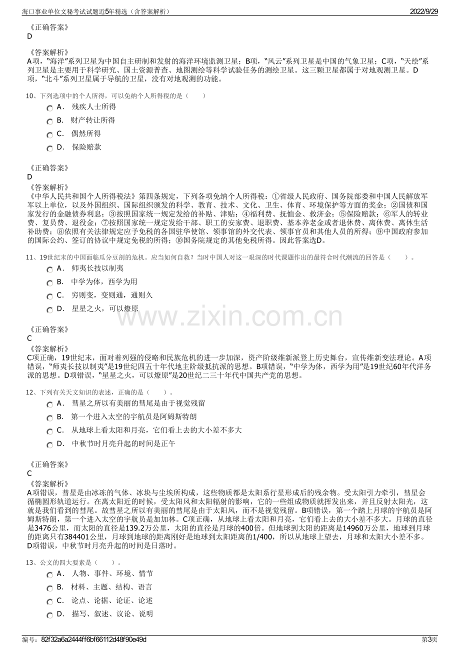 海口事业单位文秘考试试题近5年精选（含答案解析）.pdf_第3页