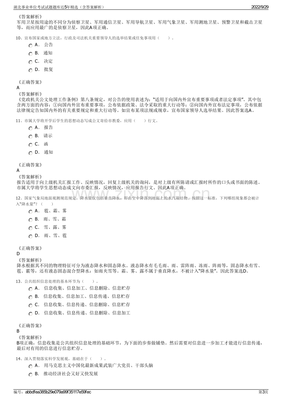 湖北事业单位考试试题题库近5年精选（含答案解析）.pdf_第3页