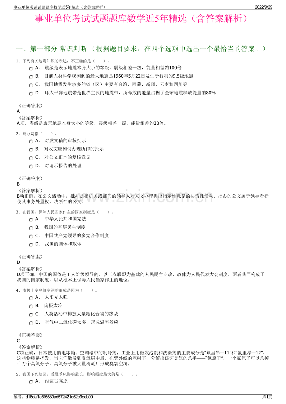 事业单位考试试题题库数学近5年精选（含答案解析）.pdf_第1页