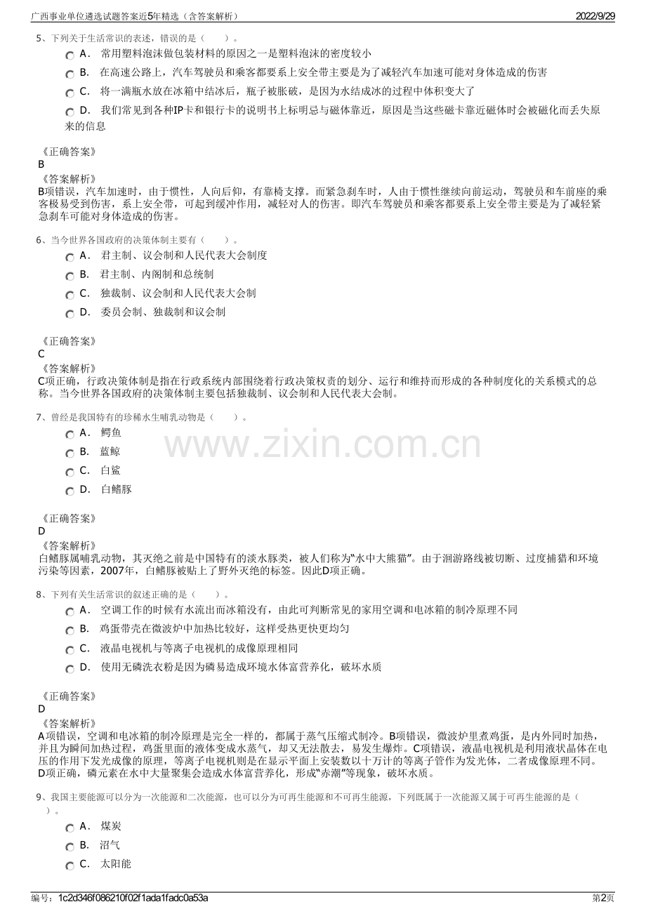 广西事业单位遴选试题答案近5年精选（含答案解析）.pdf_第2页