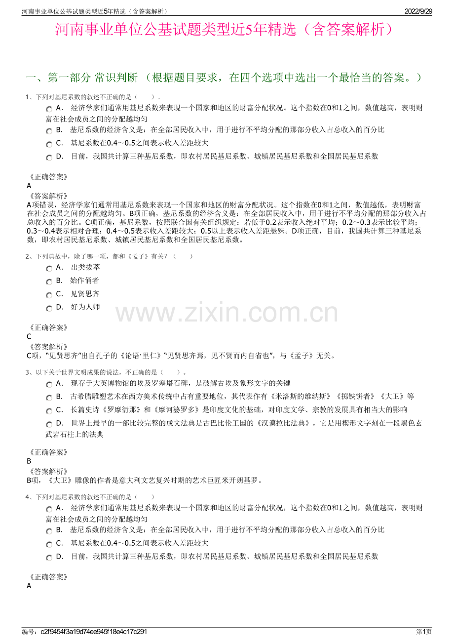 河南事业单位公基试题类型近5年精选（含答案解析）.pdf_第1页