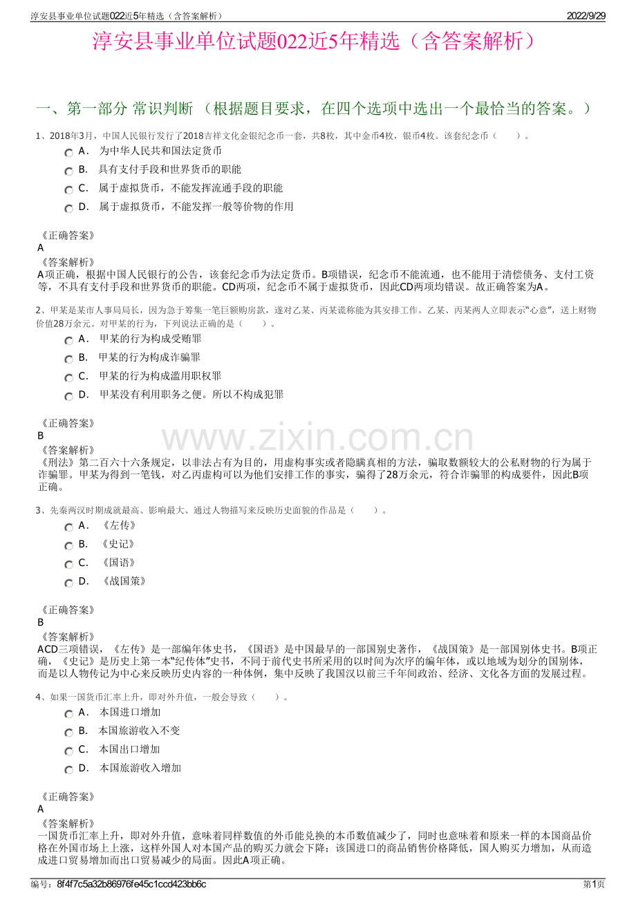 淳安县事业单位试题022近5年精选（含答案解析）.pdf_第1页