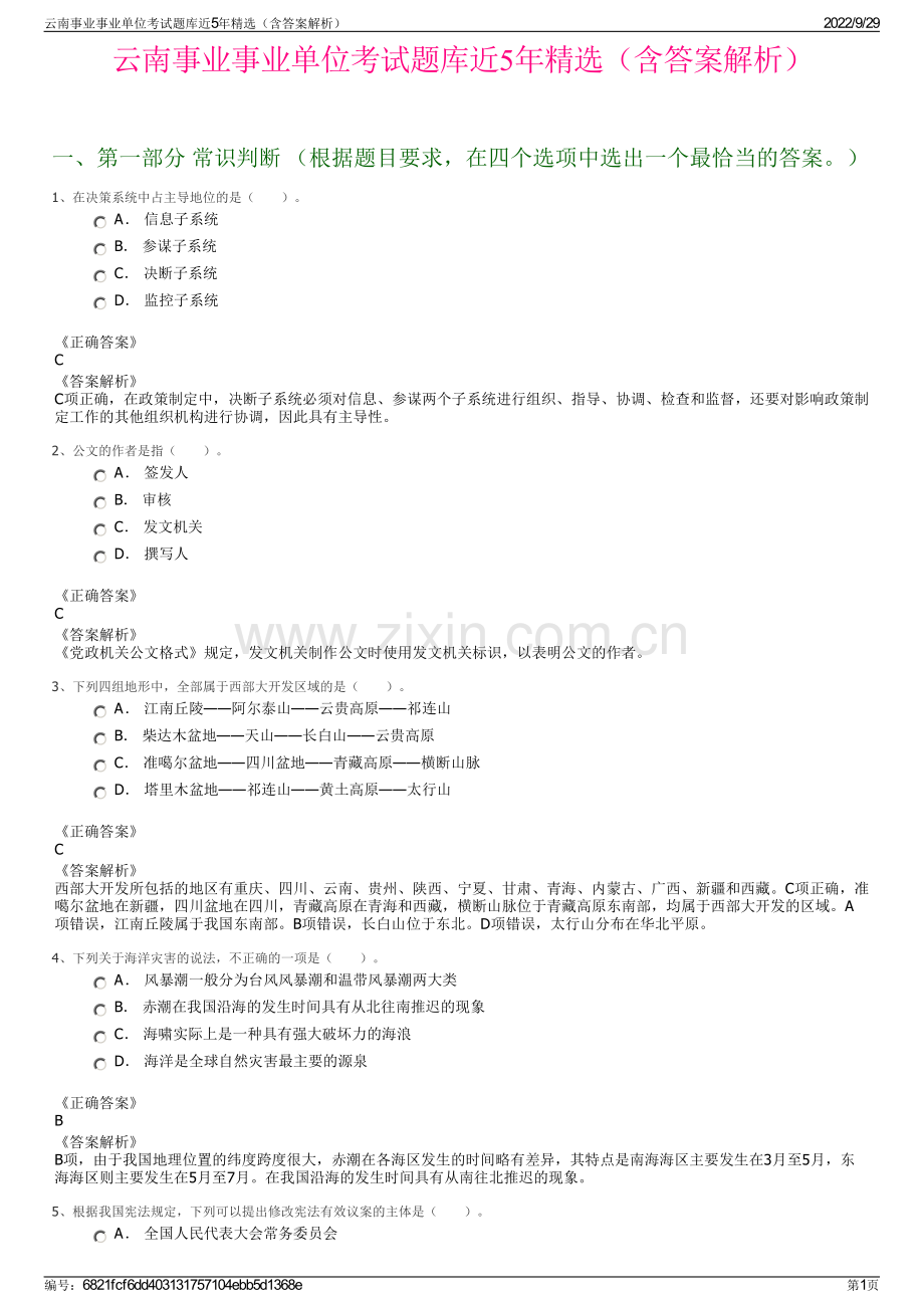 云南事业事业单位考试题库近5年精选（含答案解析）.pdf_第1页