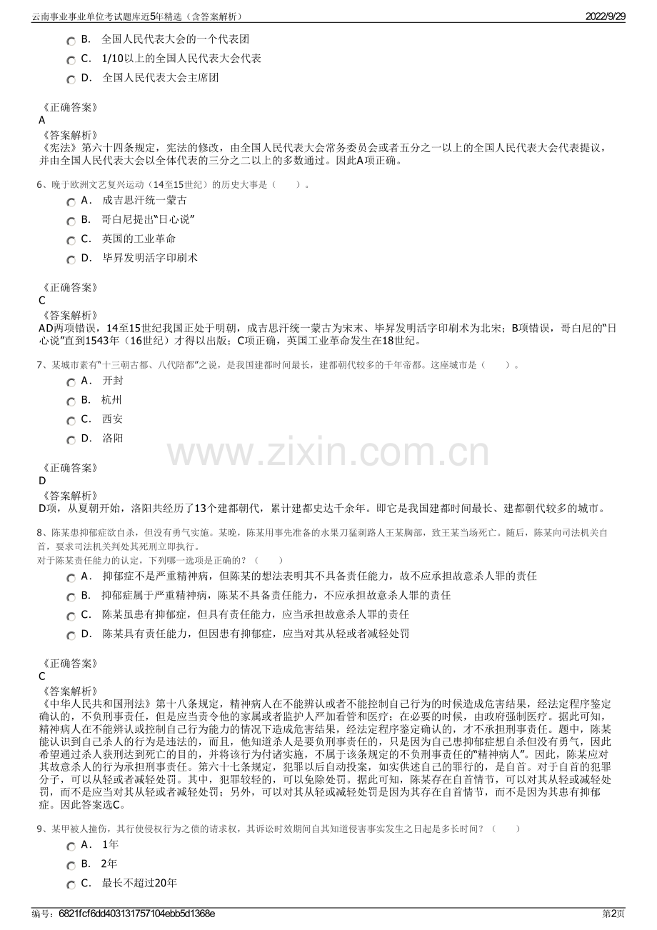 云南事业事业单位考试题库近5年精选（含答案解析）.pdf_第2页