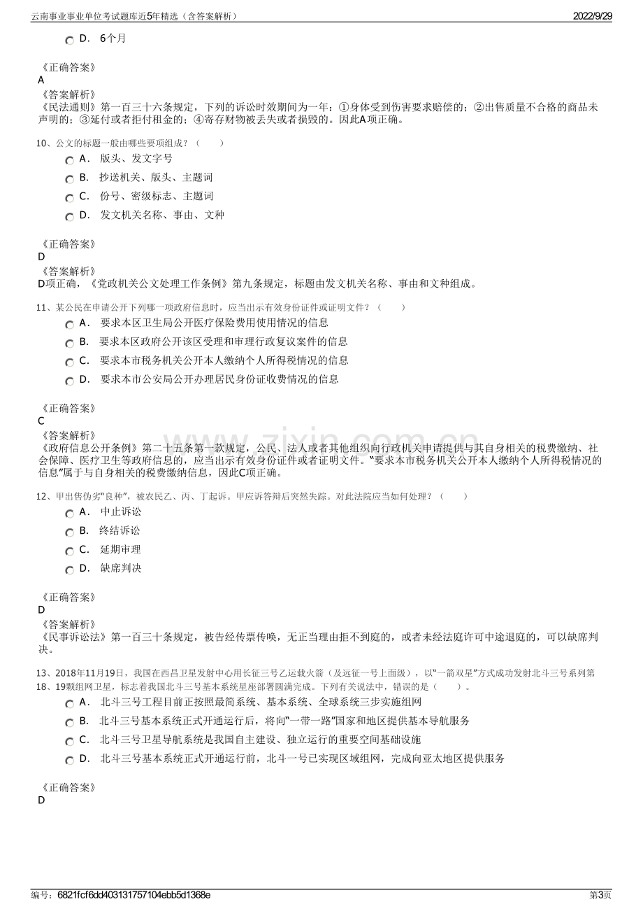 云南事业事业单位考试题库近5年精选（含答案解析）.pdf_第3页