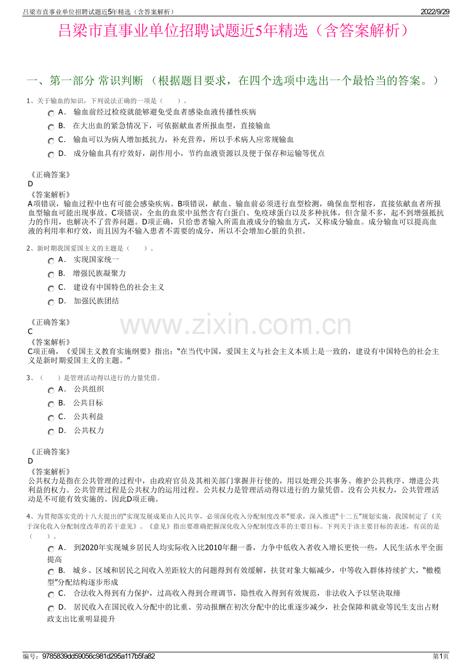 吕梁市直事业单位招聘试题近5年精选（含答案解析）.pdf_第1页