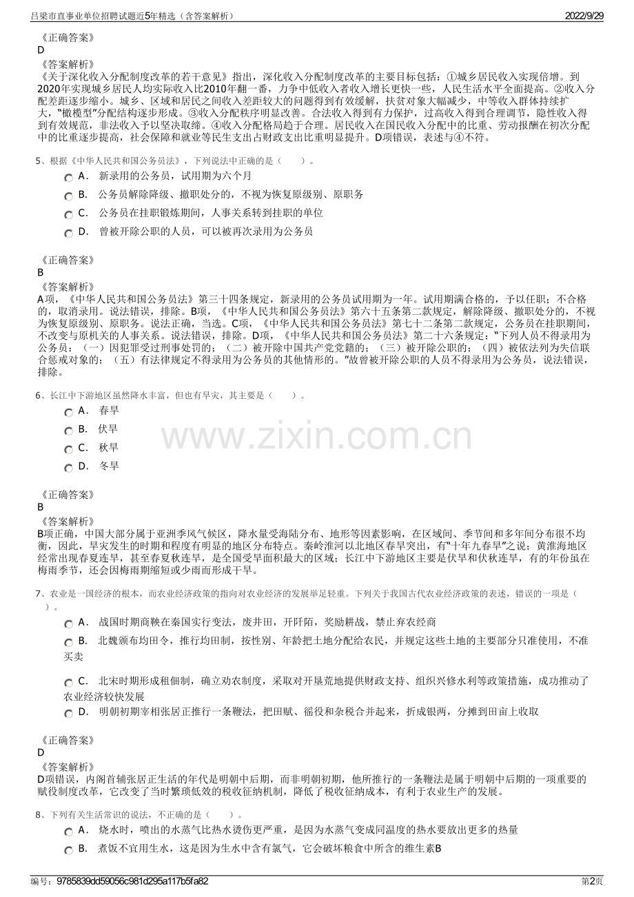 吕梁市直事业单位招聘试题近5年精选（含答案解析）.pdf_第2页