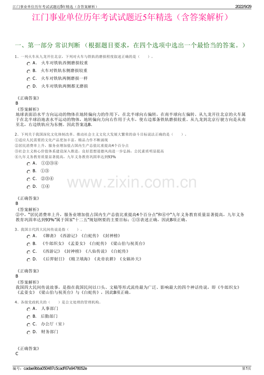 江门事业单位历年考试试题近5年精选（含答案解析）.pdf_第1页