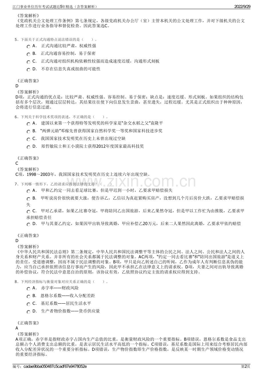 江门事业单位历年考试试题近5年精选（含答案解析）.pdf_第2页