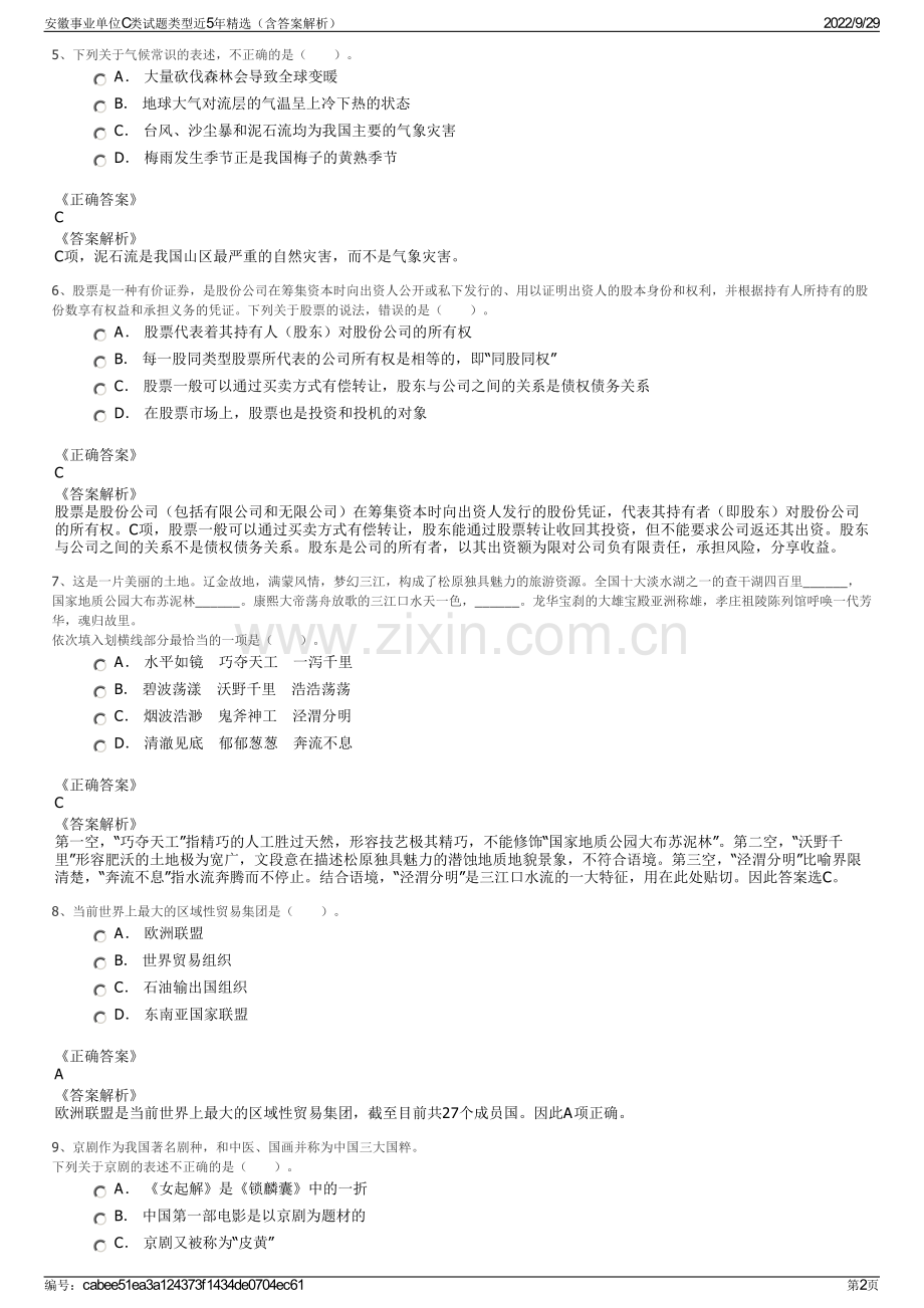 安徽事业单位C类试题类型近5年精选（含答案解析）.pdf_第2页