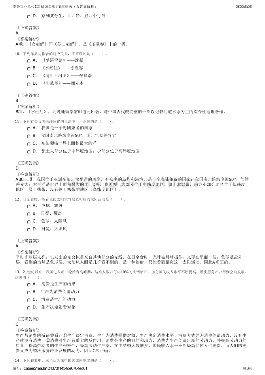 安徽事业单位C类试题类型近5年精选（含答案解析）.pdf_第3页