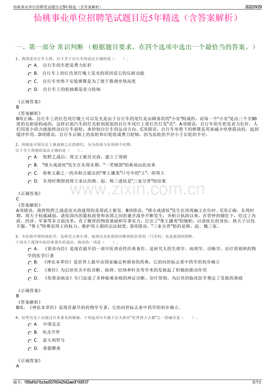 仙桃事业单位招聘笔试题目近5年精选（含答案解析）.pdf_第1页