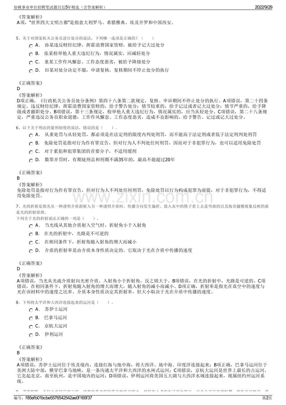 仙桃事业单位招聘笔试题目近5年精选（含答案解析）.pdf_第2页