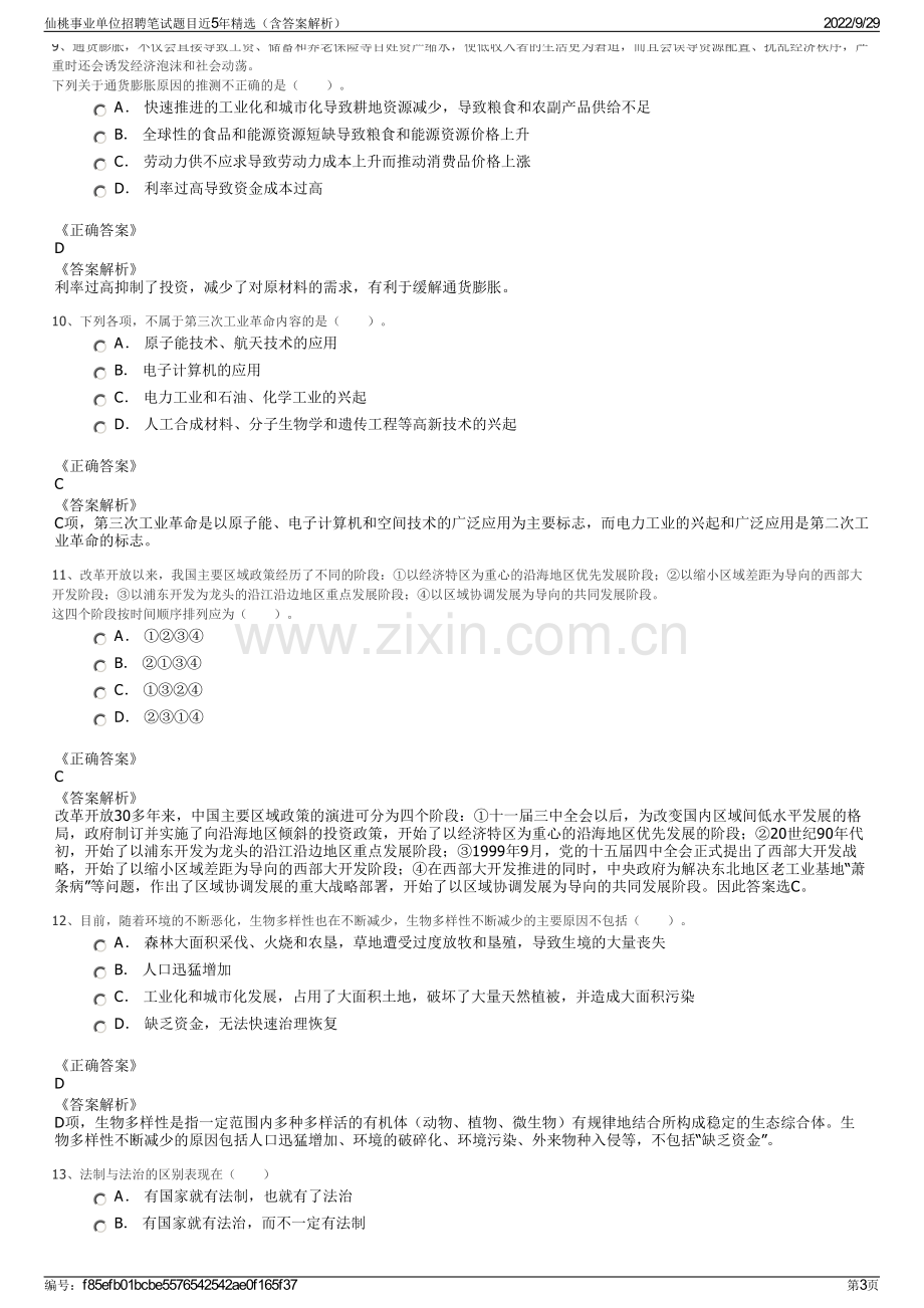 仙桃事业单位招聘笔试题目近5年精选（含答案解析）.pdf_第3页