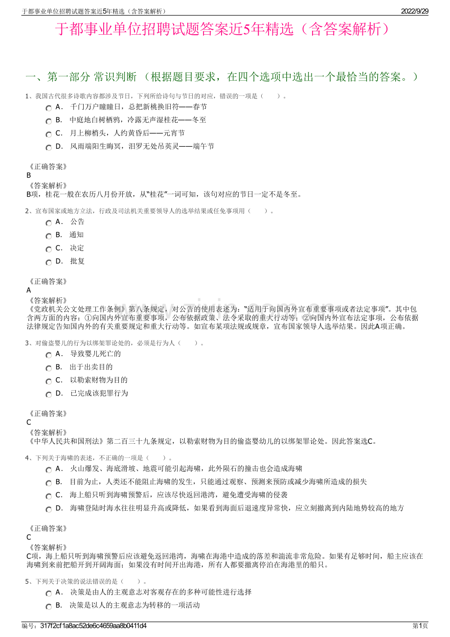 于都事业单位招聘试题答案近5年精选（含答案解析）.pdf_第1页