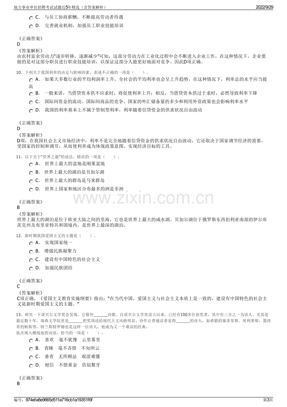 地方事业单位招聘考试试题近5年精选（含答案解析）.pdf_第3页