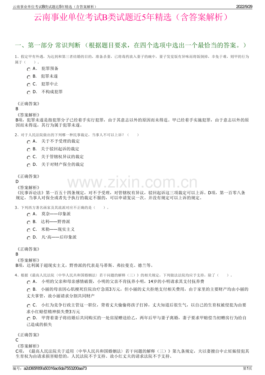 云南事业单位考试B类试题近5年精选（含答案解析）.pdf_第1页