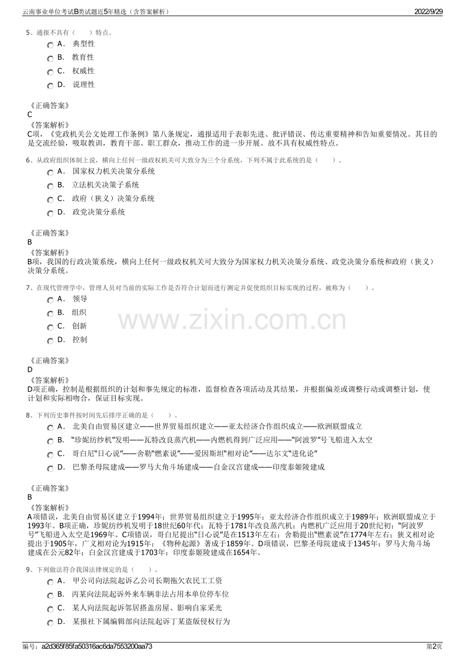 云南事业单位考试B类试题近5年精选（含答案解析）.pdf_第2页