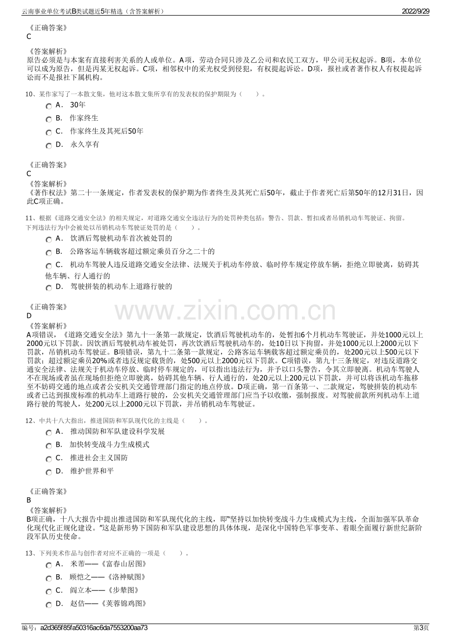 云南事业单位考试B类试题近5年精选（含答案解析）.pdf_第3页