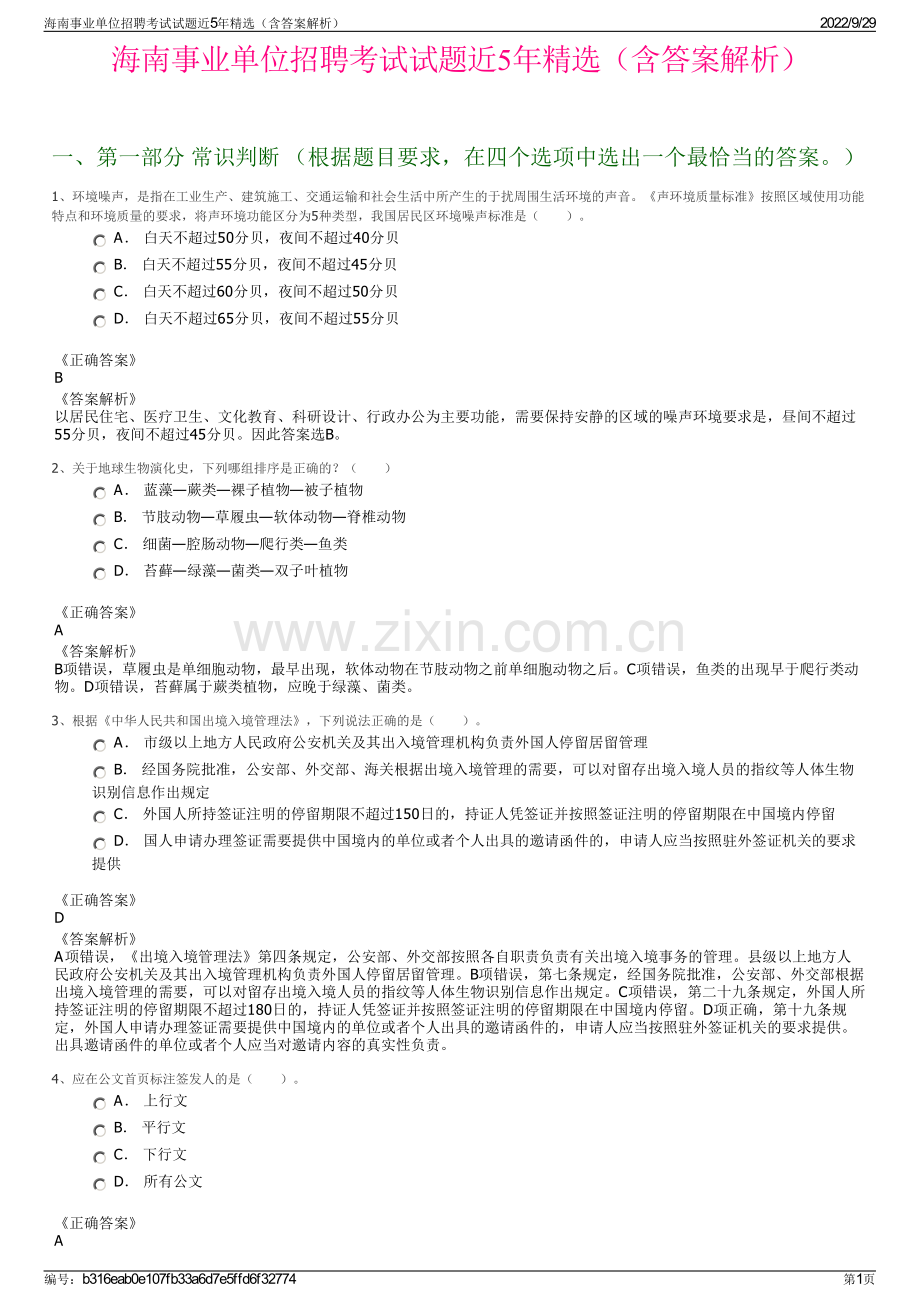 海南事业单位招聘考试试题近5年精选（含答案解析）.pdf_第1页