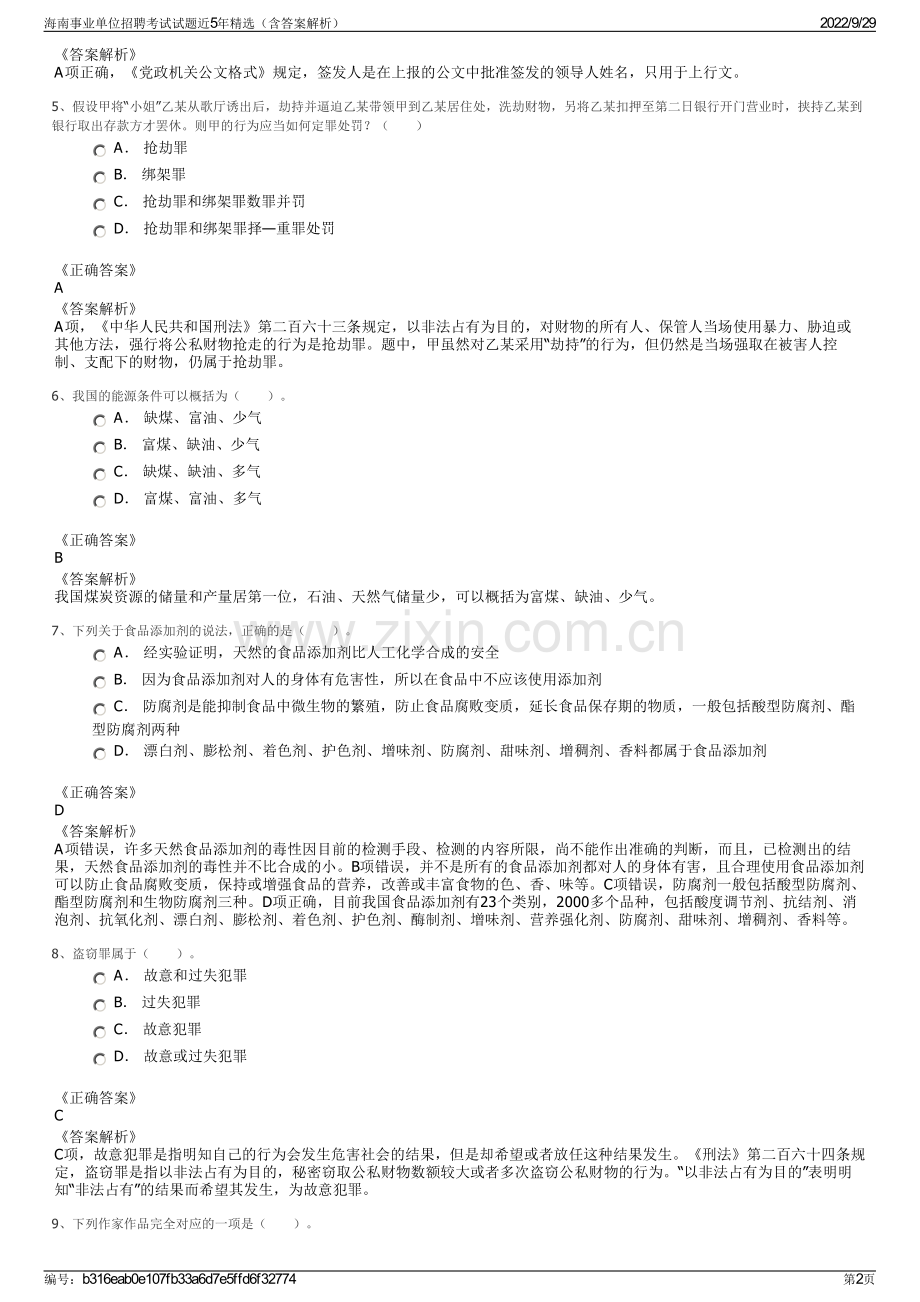 海南事业单位招聘考试试题近5年精选（含答案解析）.pdf_第2页