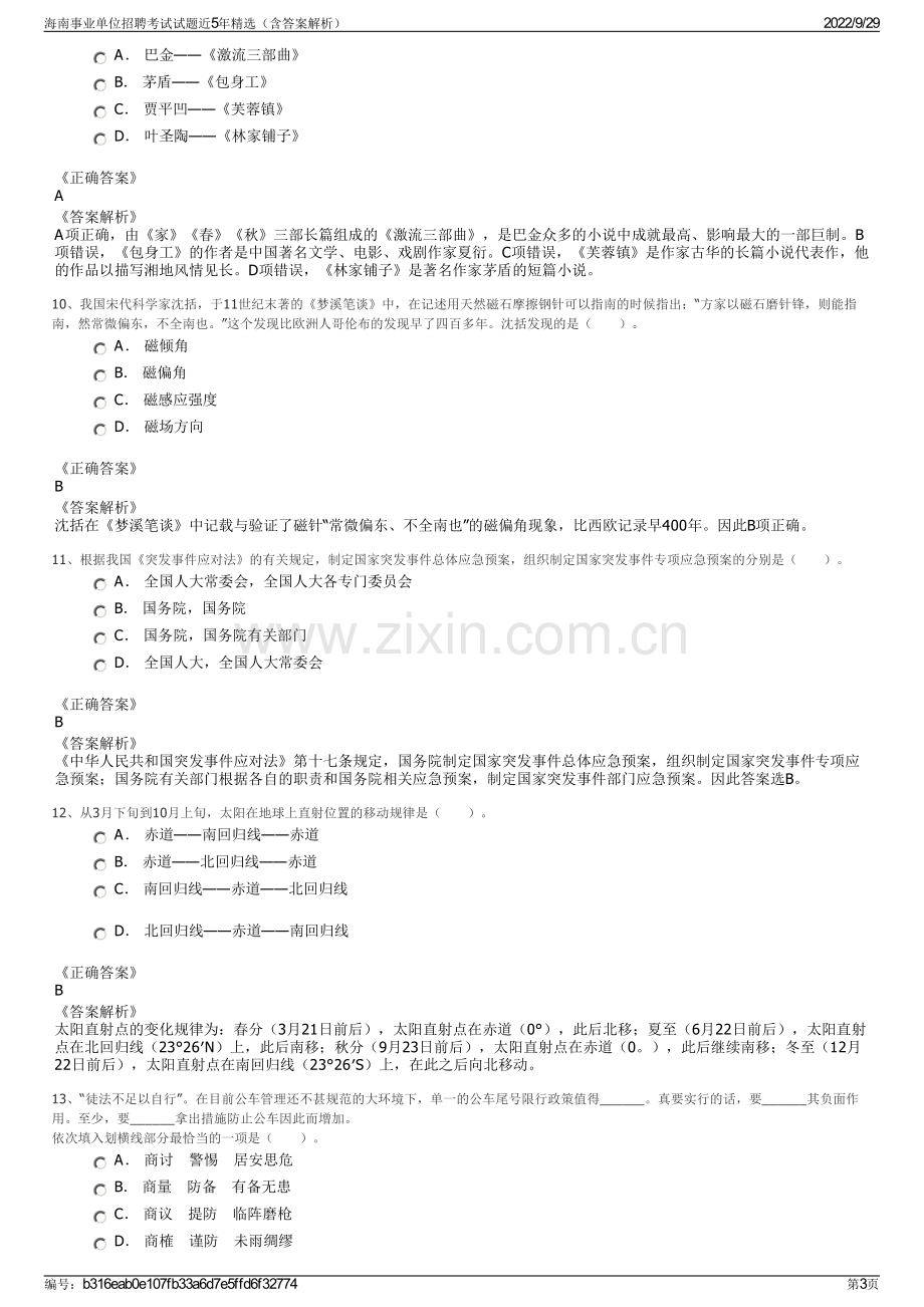 海南事业单位招聘考试试题近5年精选（含答案解析）.pdf_第3页