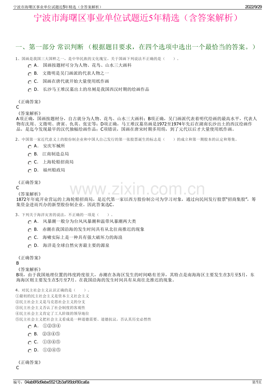 宁波市海曙区事业单位试题近5年精选（含答案解析）.pdf_第1页