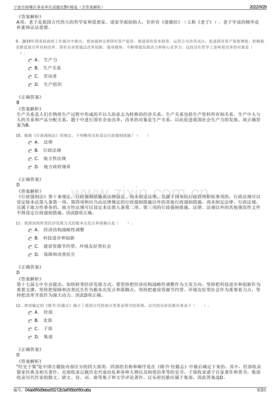 宁波市海曙区事业单位试题近5年精选（含答案解析）.pdf_第3页