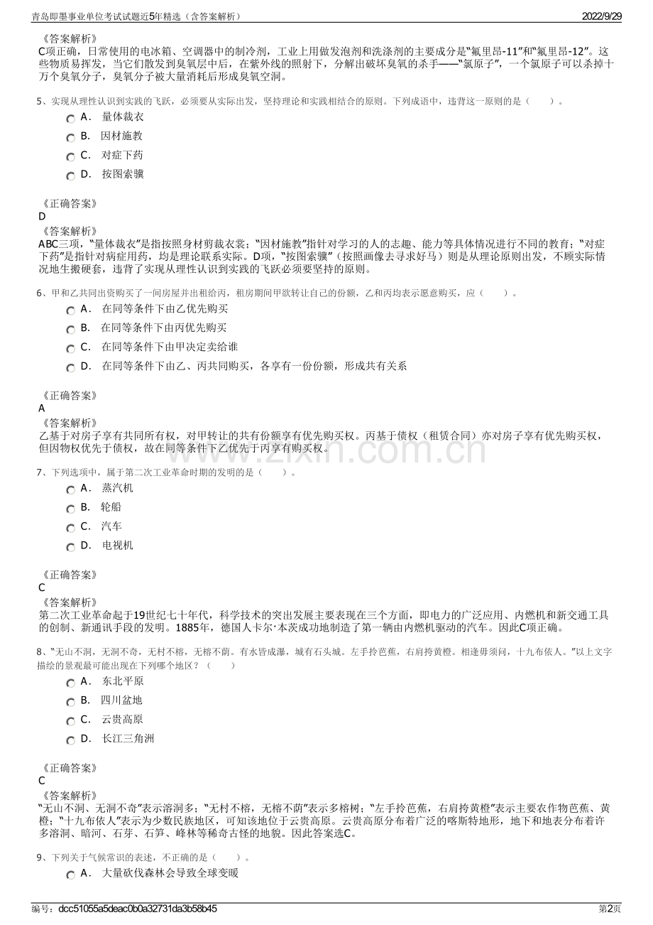 青岛即墨事业单位考试试题近5年精选（含答案解析）.pdf_第2页