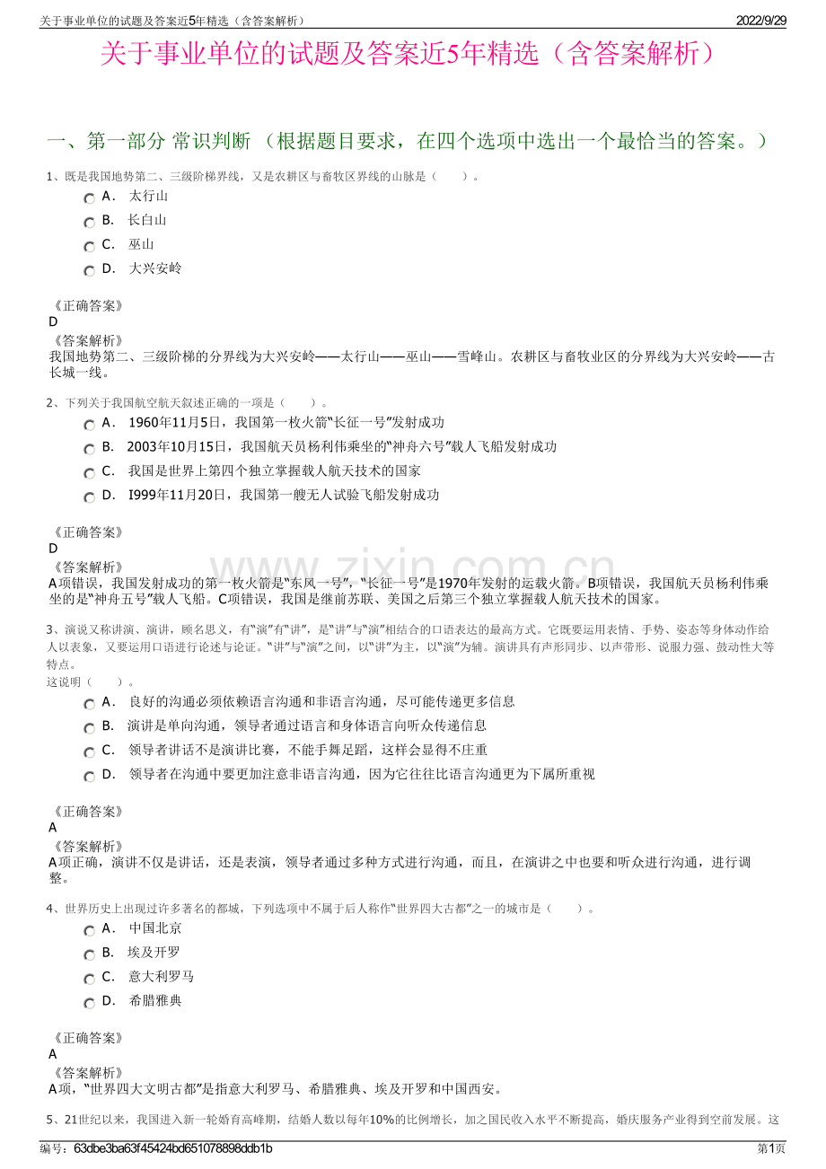 关于事业单位的试题及答案近5年精选（含答案解析）.pdf_第1页