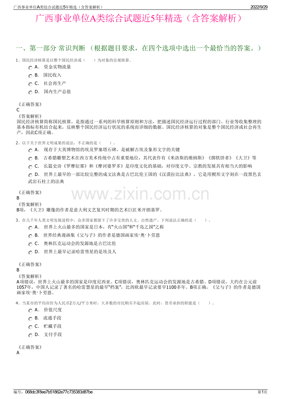 广西事业单位A类综合试题近5年精选（含答案解析）.pdf_第1页