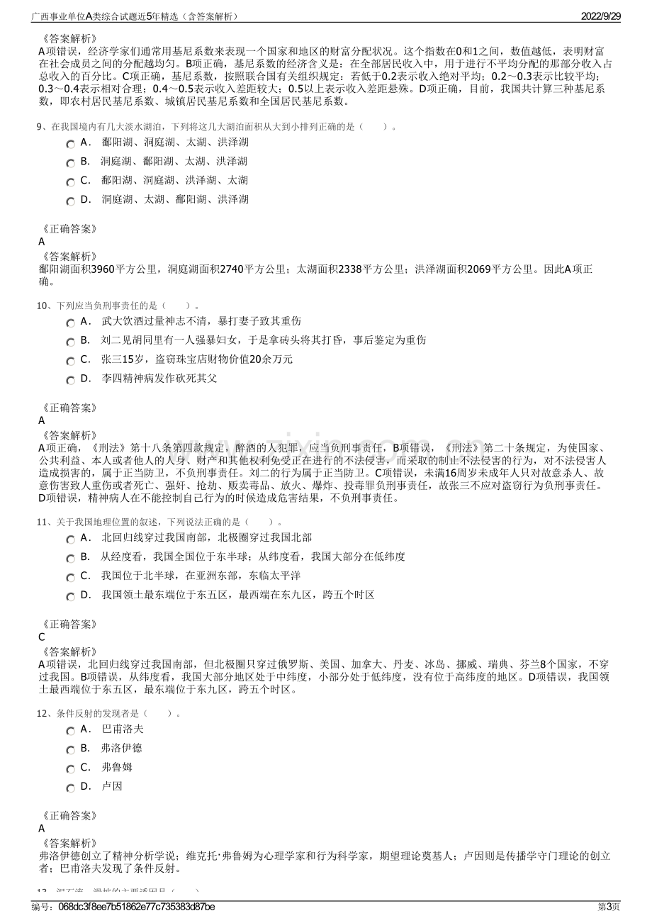 广西事业单位A类综合试题近5年精选（含答案解析）.pdf_第3页