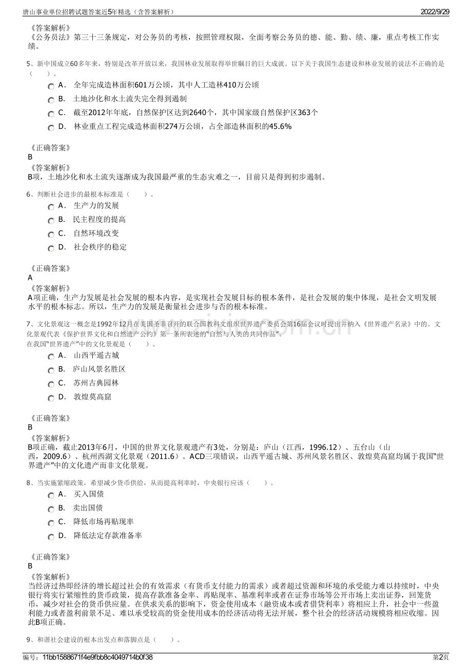 唐山事业单位招聘试题答案近5年精选（含答案解析）.pdf_第2页