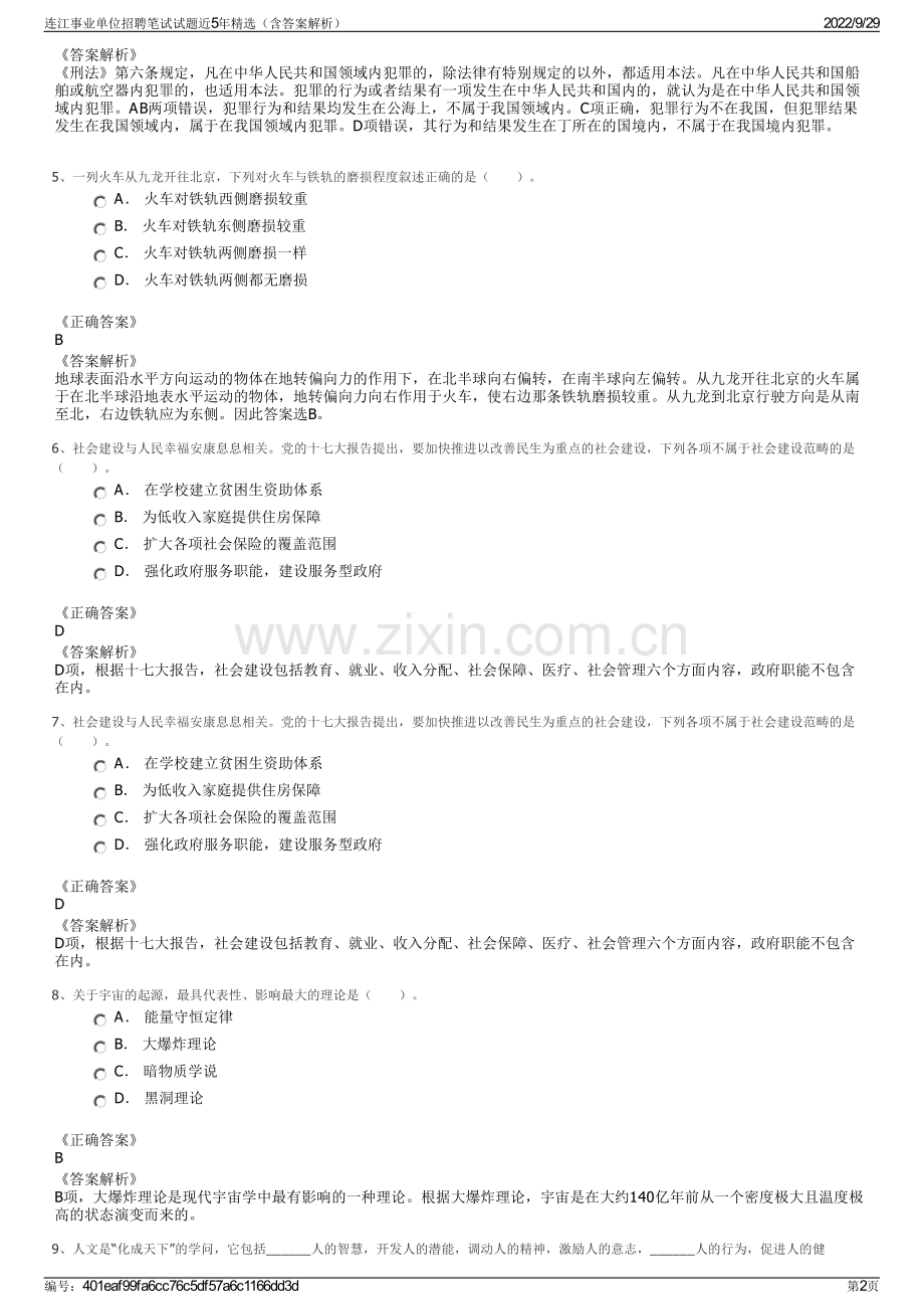 连江事业单位招聘笔试试题近5年精选（含答案解析）.pdf_第2页