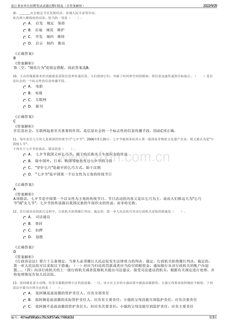 连江事业单位招聘笔试试题近5年精选（含答案解析）.pdf_第3页