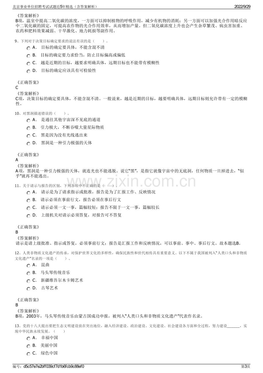 北京事业单位招聘考试试题近5年精选（含答案解析）.pdf_第3页