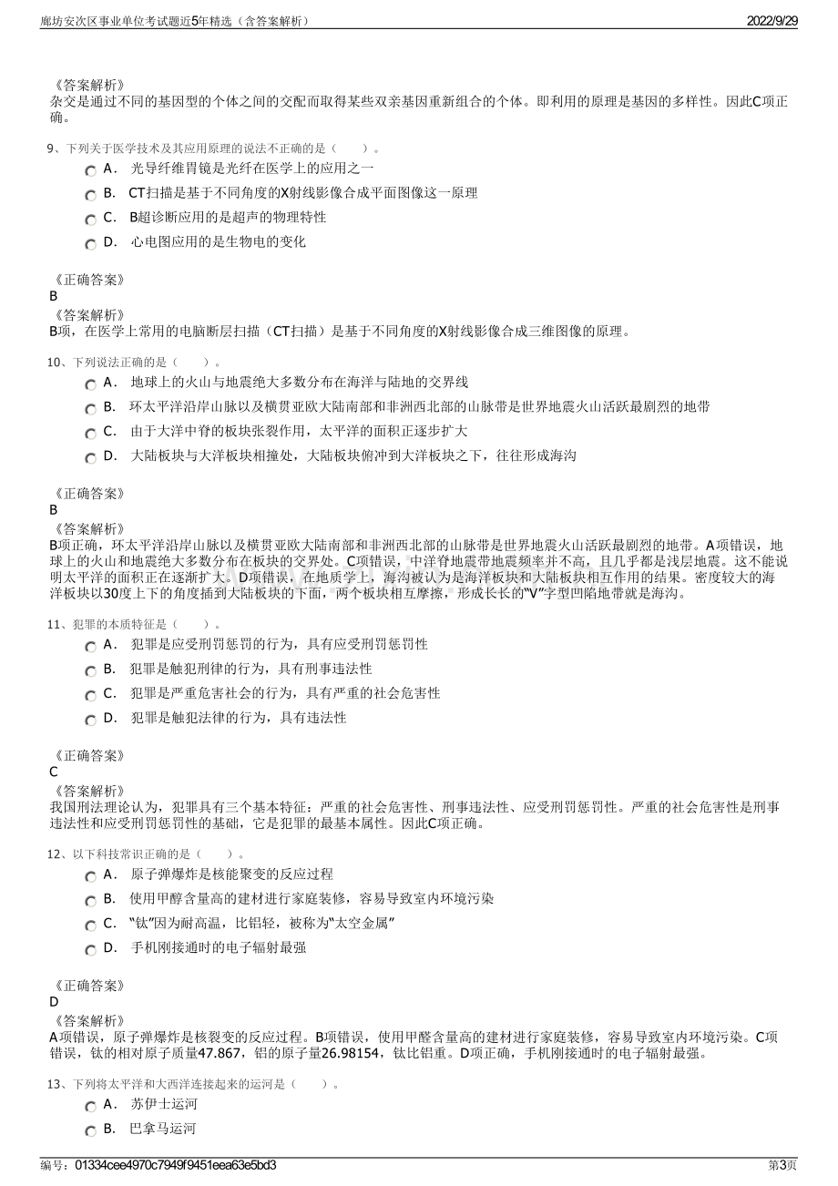 廊坊安次区事业单位考试题近5年精选（含答案解析）.pdf_第3页