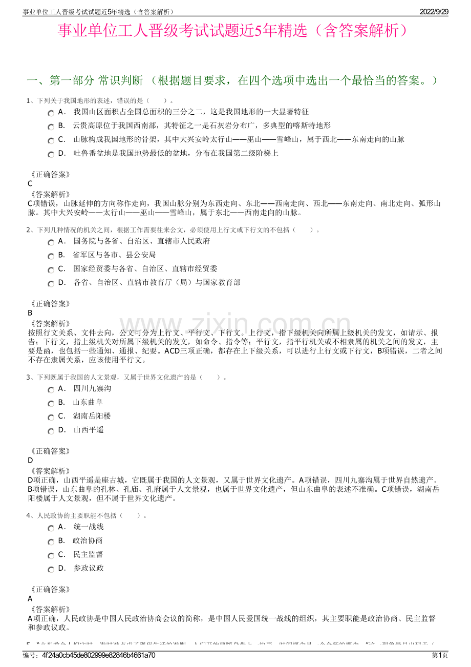 事业单位工人晋级考试试题近5年精选（含答案解析）.pdf_第1页