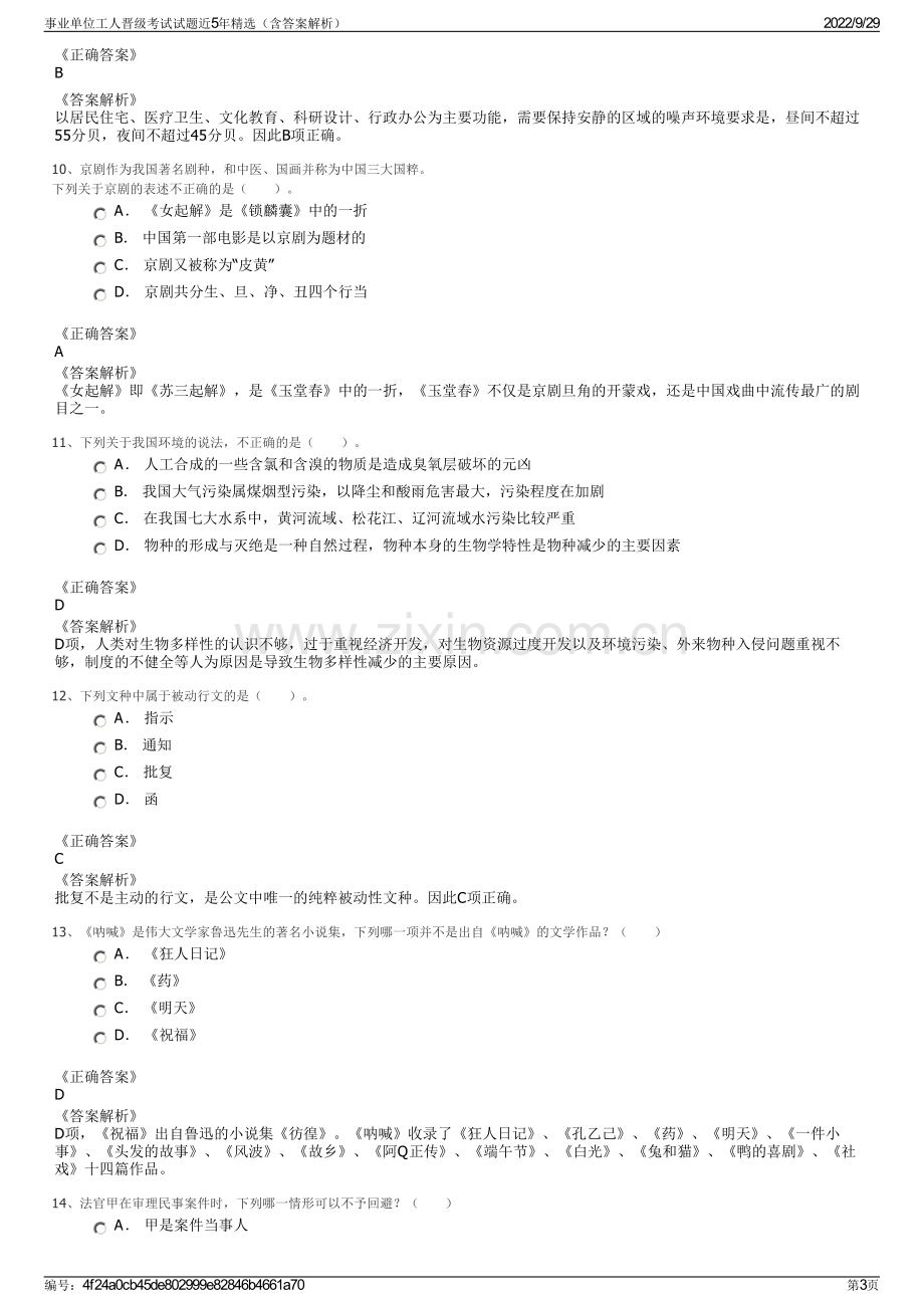 事业单位工人晋级考试试题近5年精选（含答案解析）.pdf_第3页