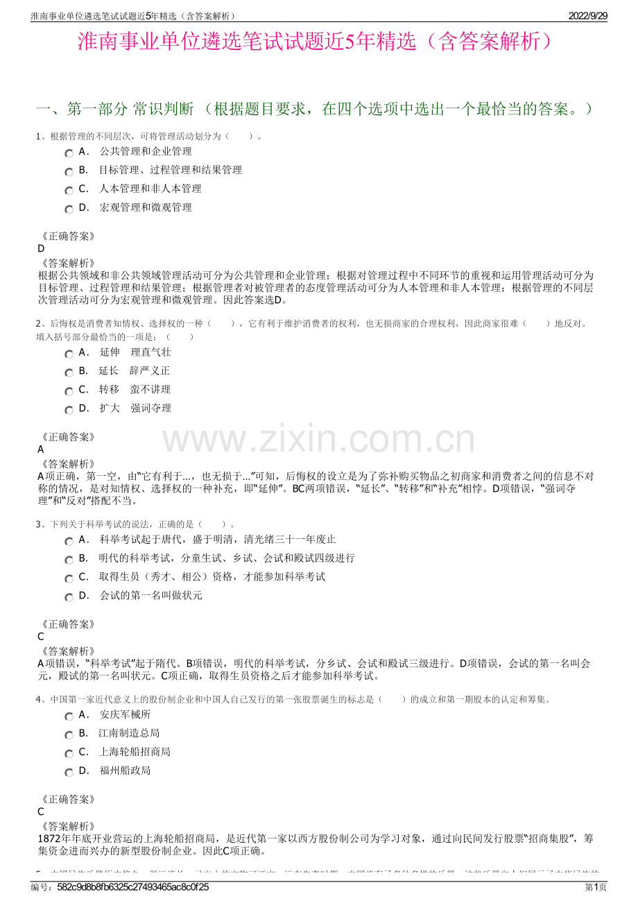 淮南事业单位遴选笔试试题近5年精选（含答案解析）.pdf_第1页