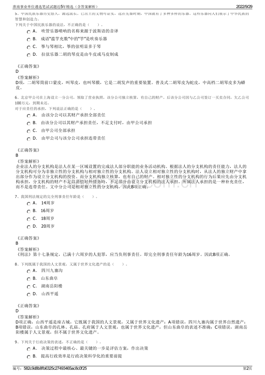 淮南事业单位遴选笔试试题近5年精选（含答案解析）.pdf_第2页