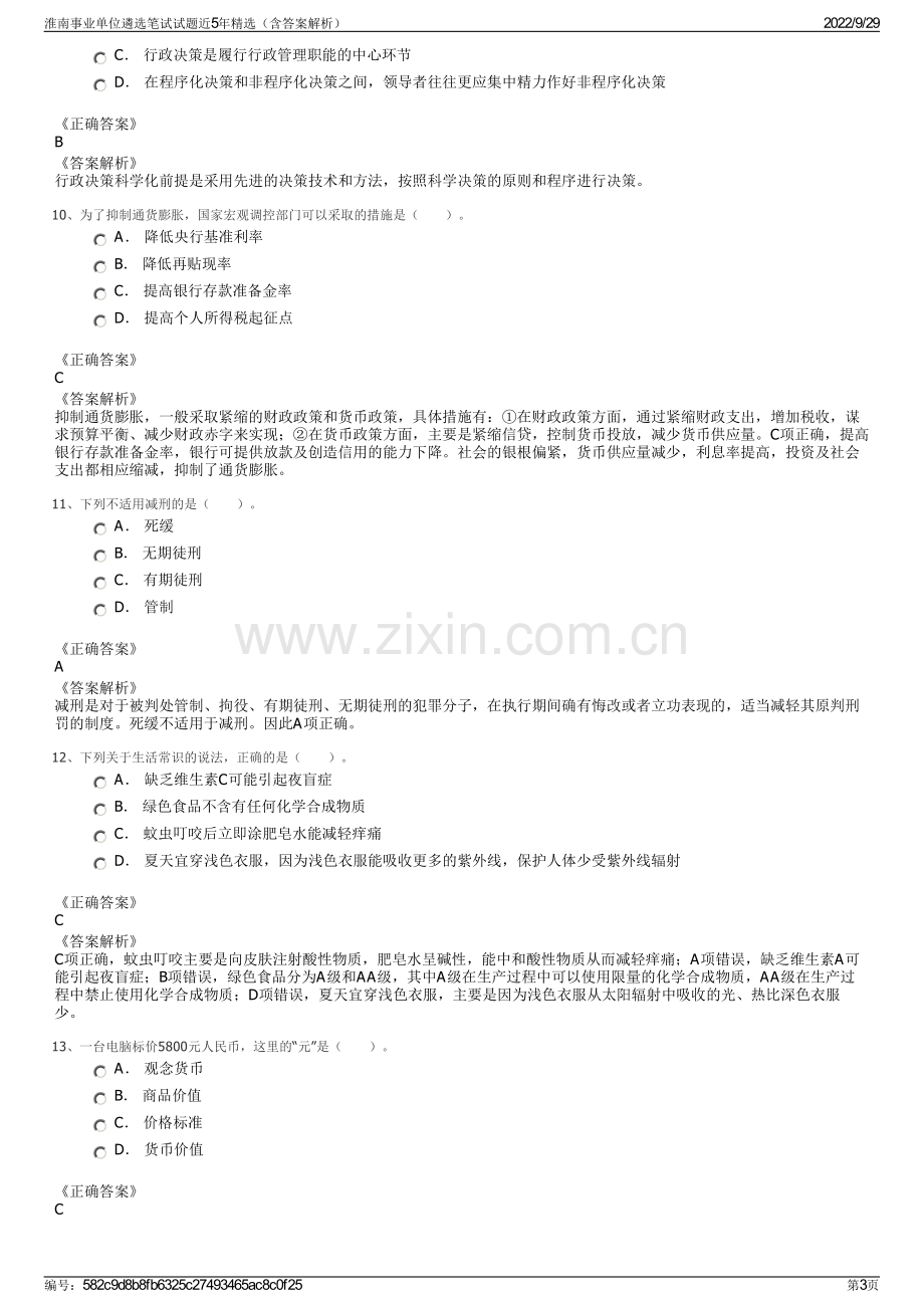 淮南事业单位遴选笔试试题近5年精选（含答案解析）.pdf_第3页